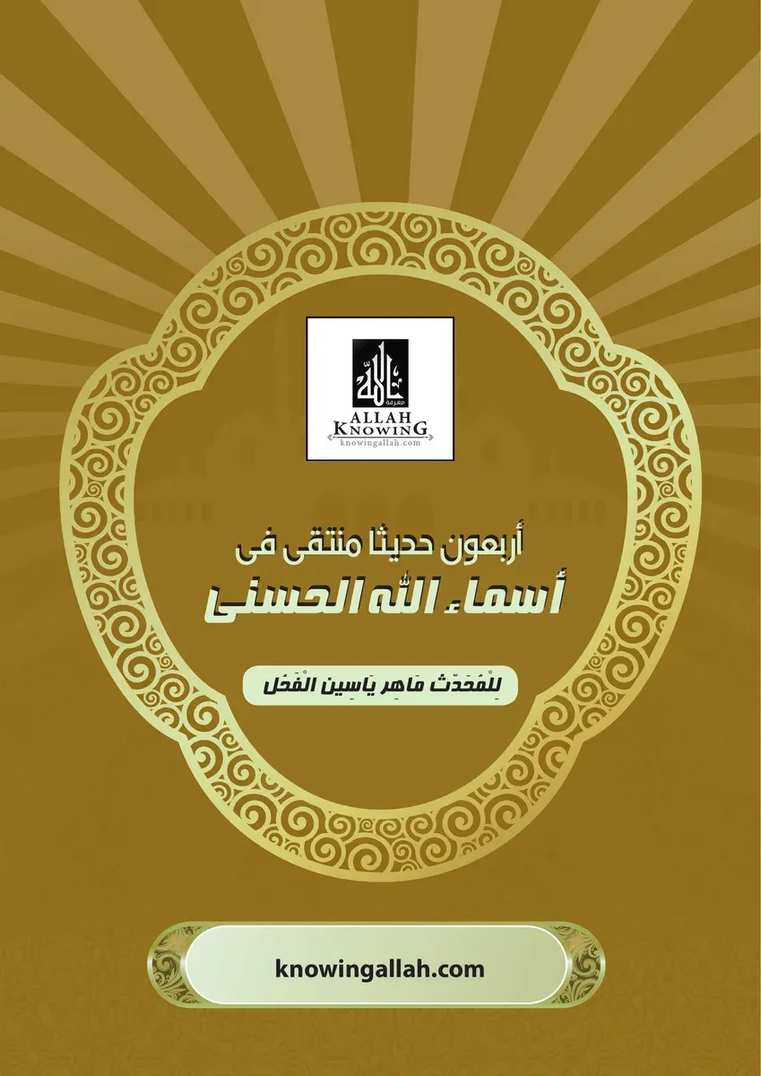 أربعون حديثاً منتقى في أسماء الله الحسنى