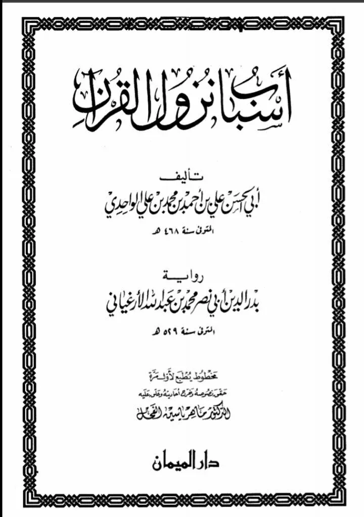 أسباب نزول القرآن