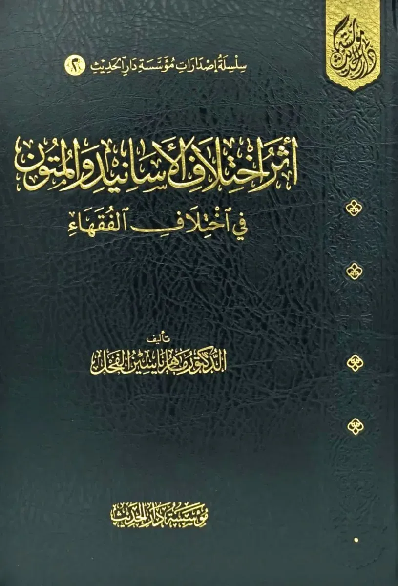 أثر اختلاف الأسانيد والمتون في اختلاف الفقهاء