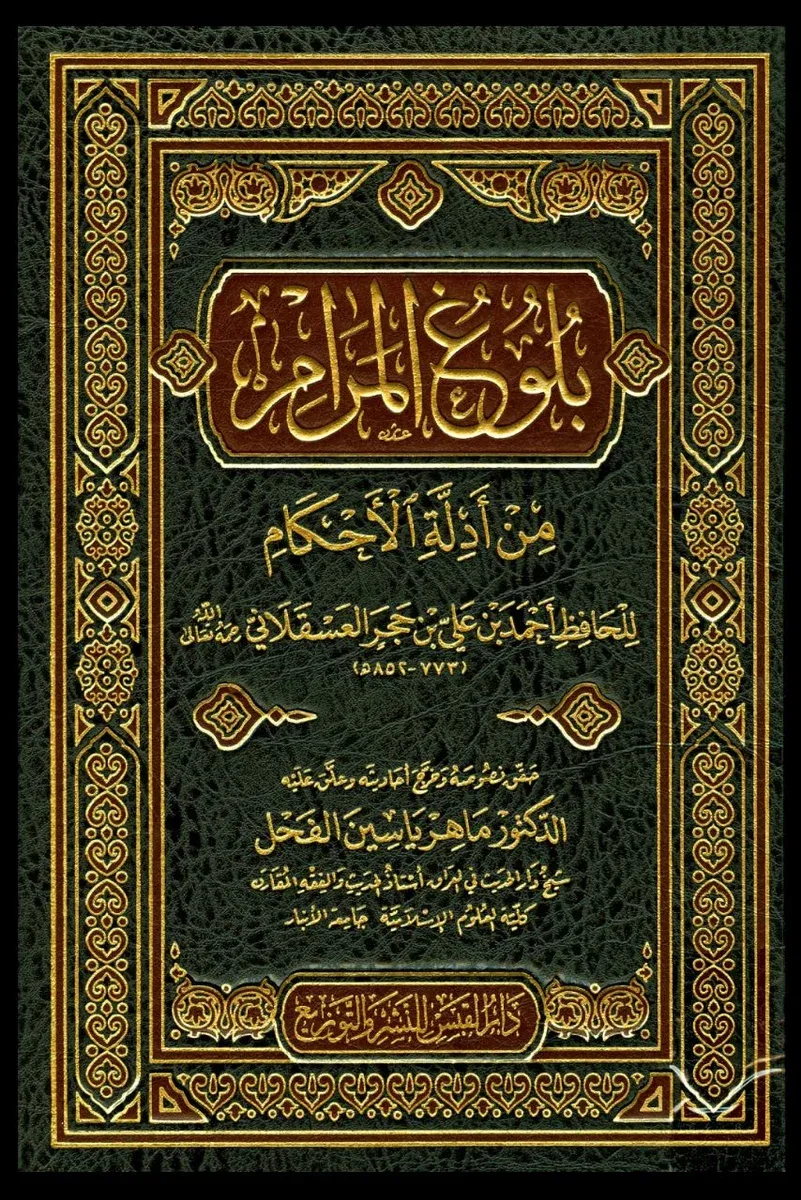 بلوغ المرام من أدلة الأحكام