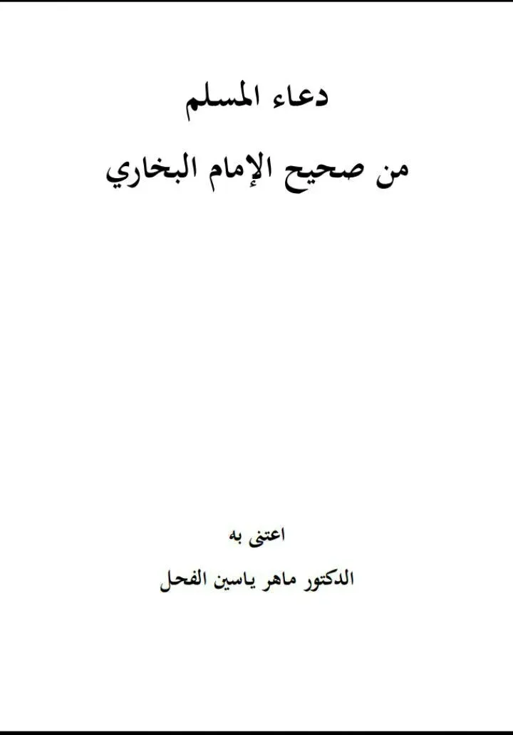 دعاء المسلم من صحيح الإمام البخاري