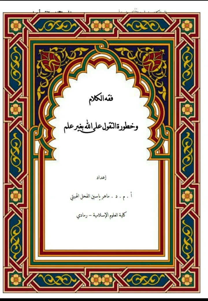 فقه الكلام وخطورة التقول على الله بغير علم