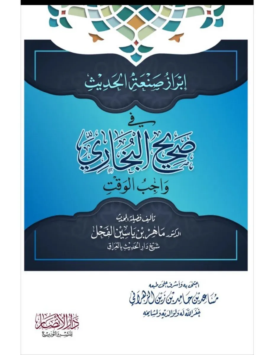 إبراز صنعة الحديث في صحيح البخاري