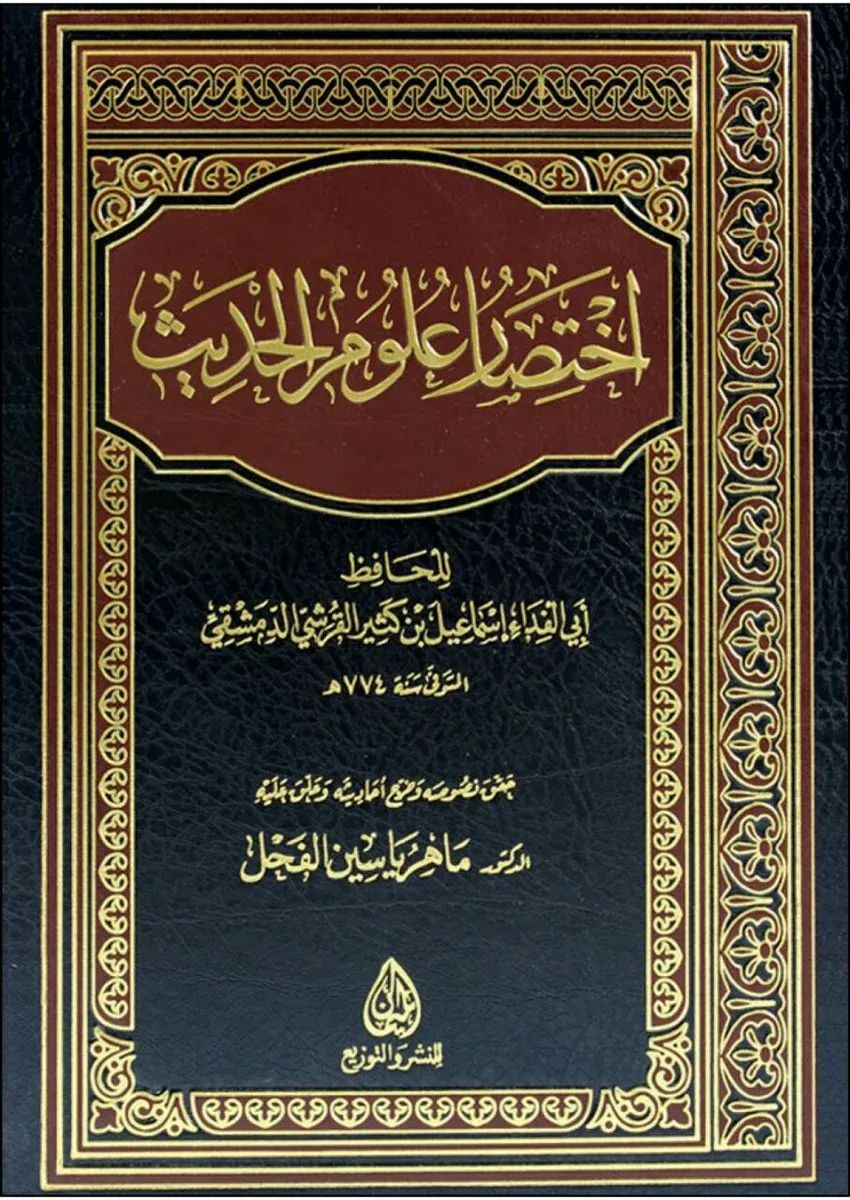 اختصار علوم الحديث