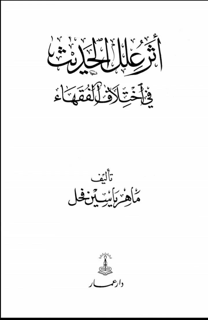 غلاف أثر علل الحديث في اختلاف الفقهاء