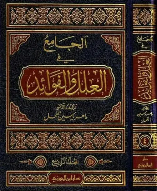 الجامع في العلل والفوائد