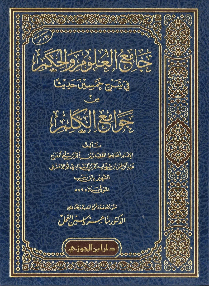 غلاف جامع العلوم والحكم