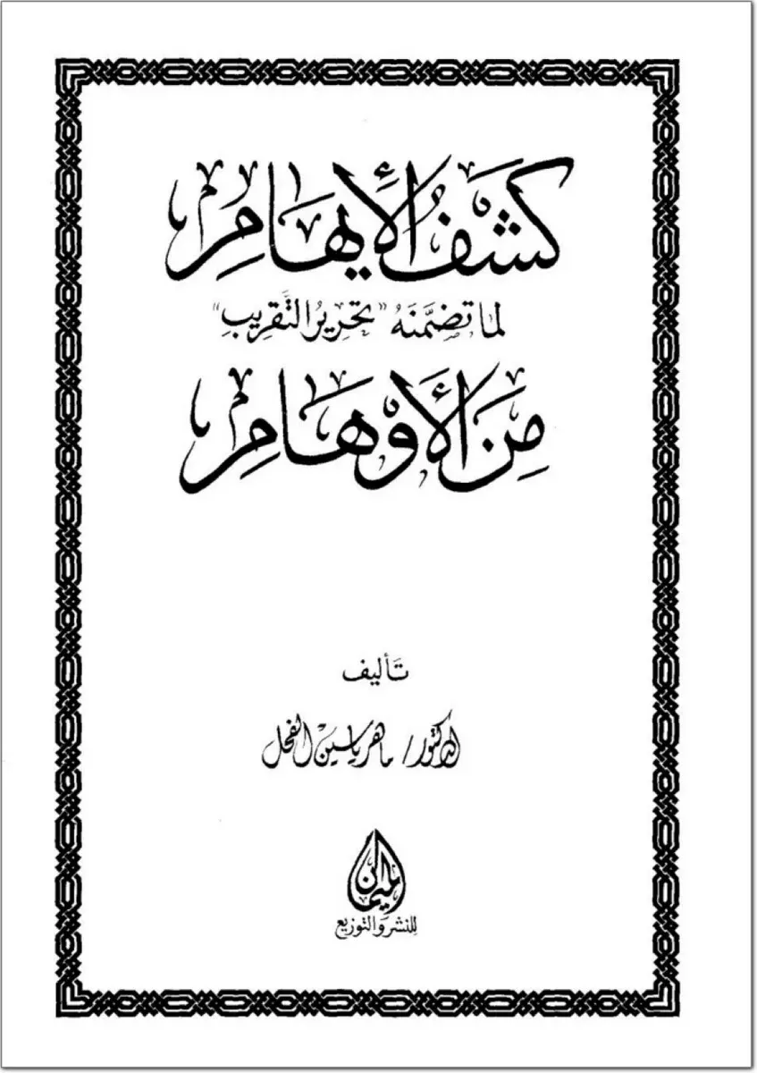 كشف الإيهام لما تضمنه تحرير التقريب من الأوهام