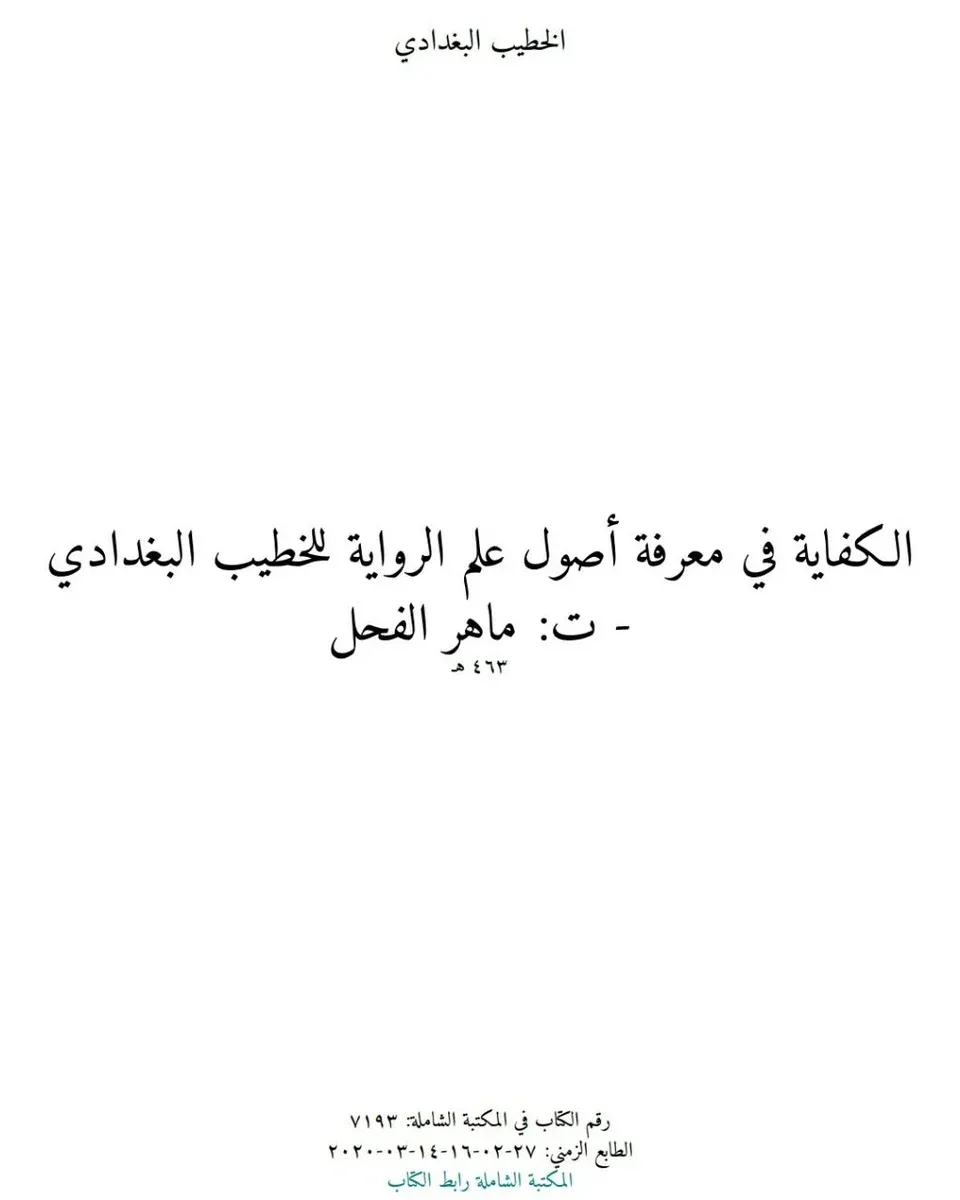 الكفاية في معرفة أصول علم الرواية