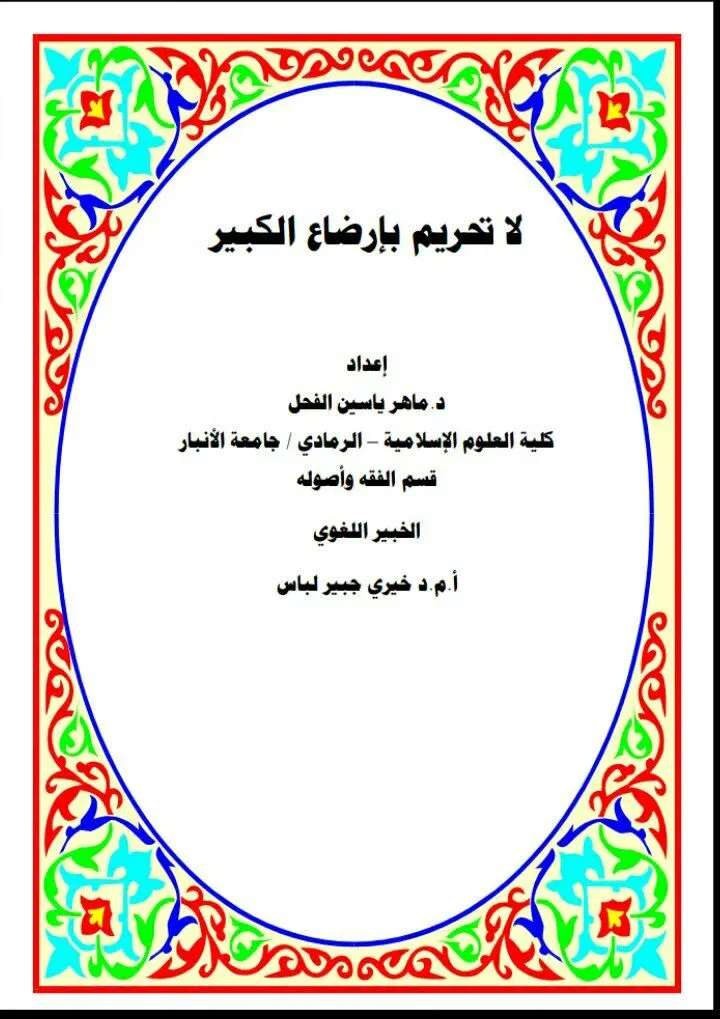 لا تحريم بإرضاع الكبير