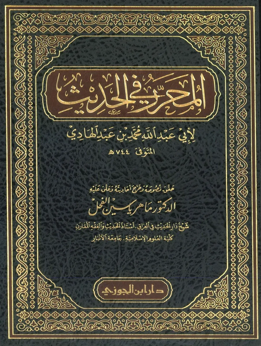 المحرر في الحديث