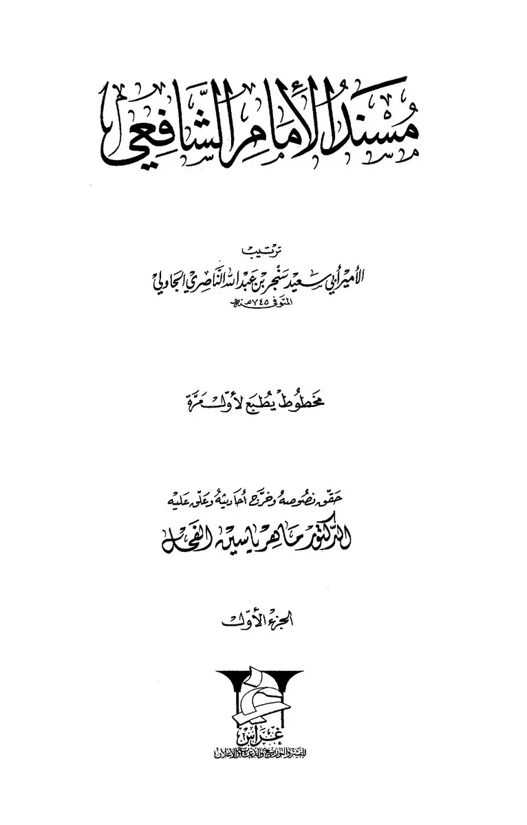 غلاف مسند الإمام الشافعي