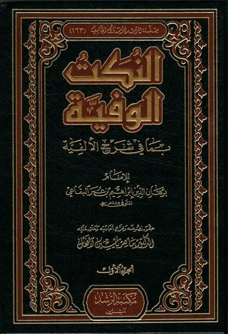 النكت الوفية بما في شرح الألفية