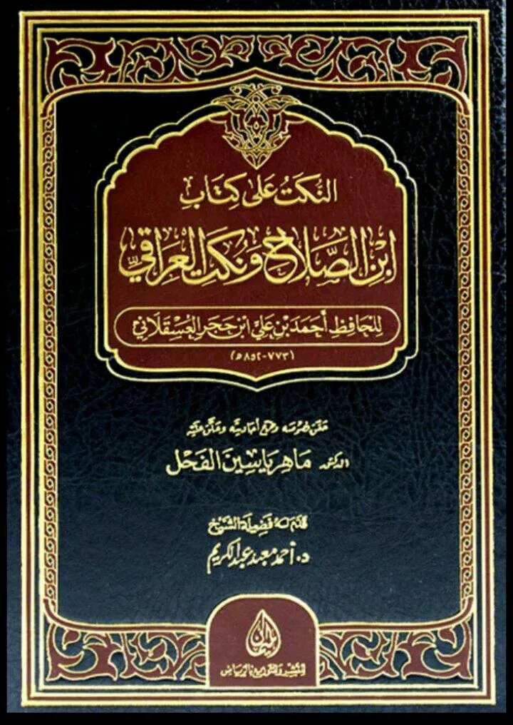 النكت على كتاب ابن الصلاح