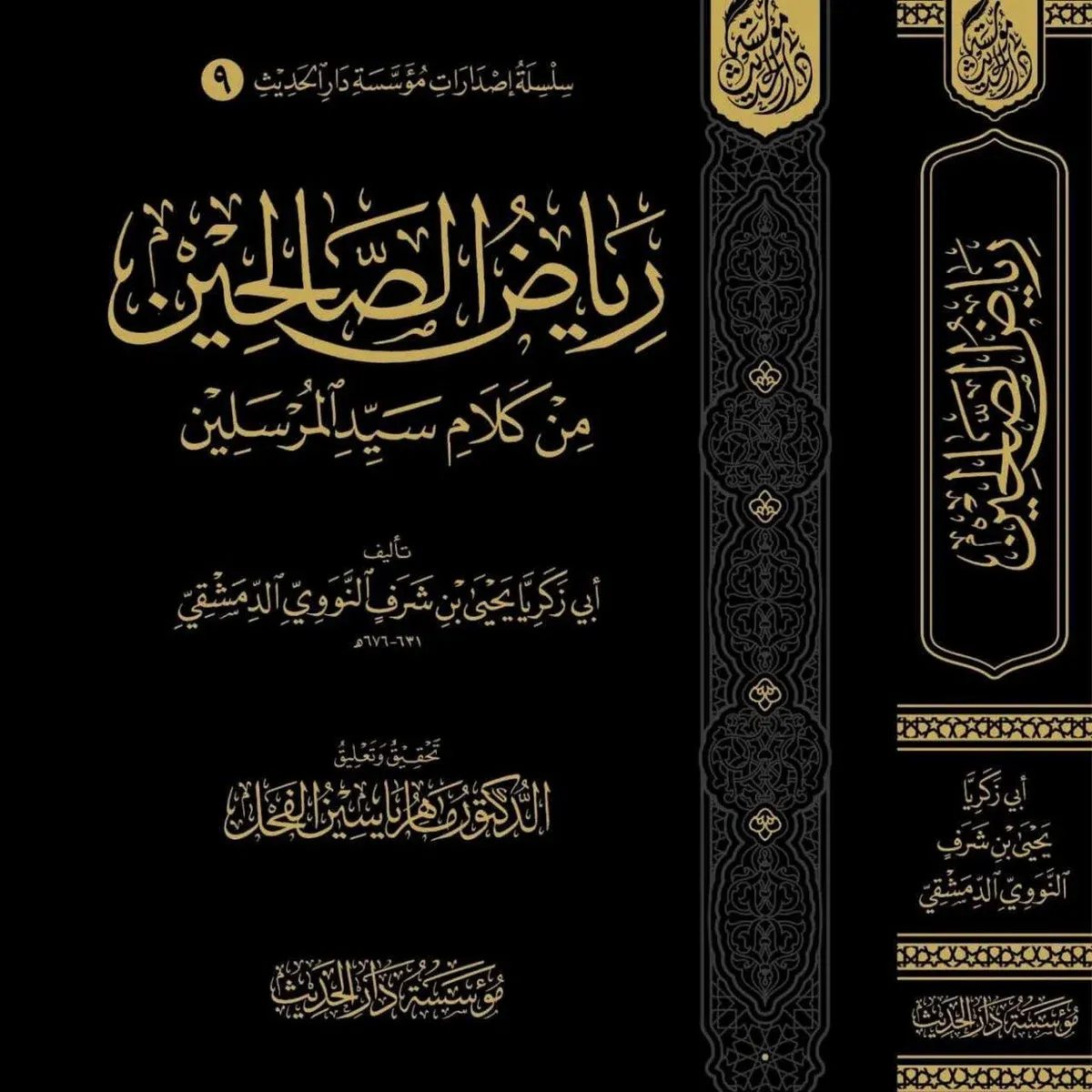 رياض الصالحين