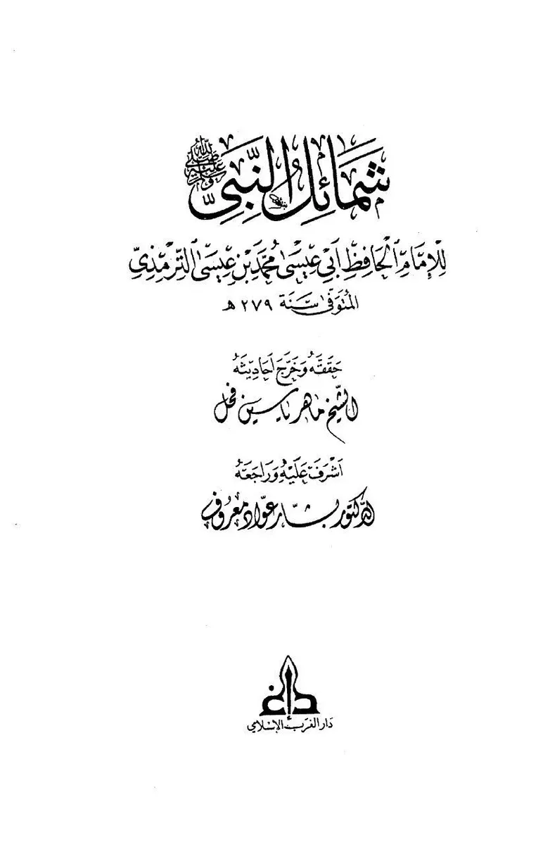 شمائل النبي ﷺ