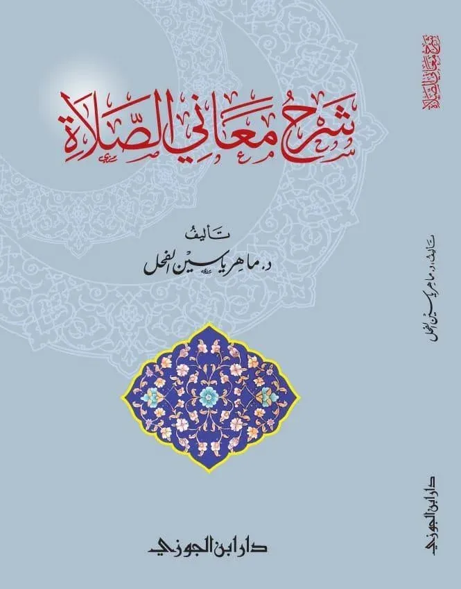 شرح معاني الصلاة