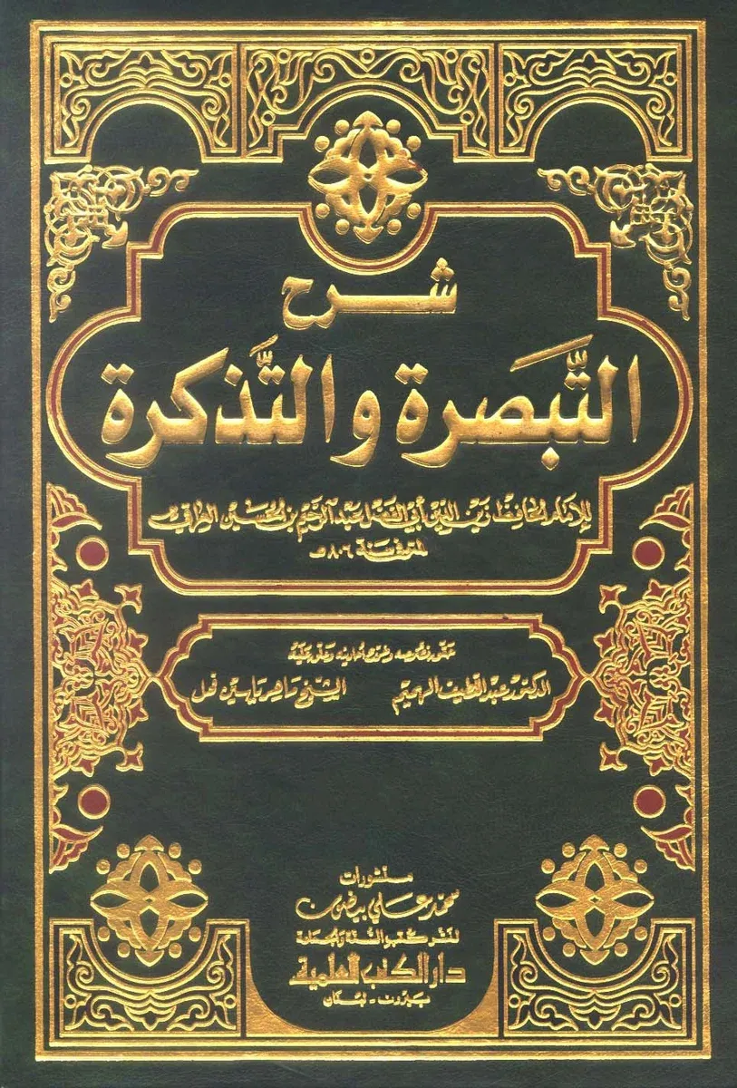 شرح التبصرة والتذكرة