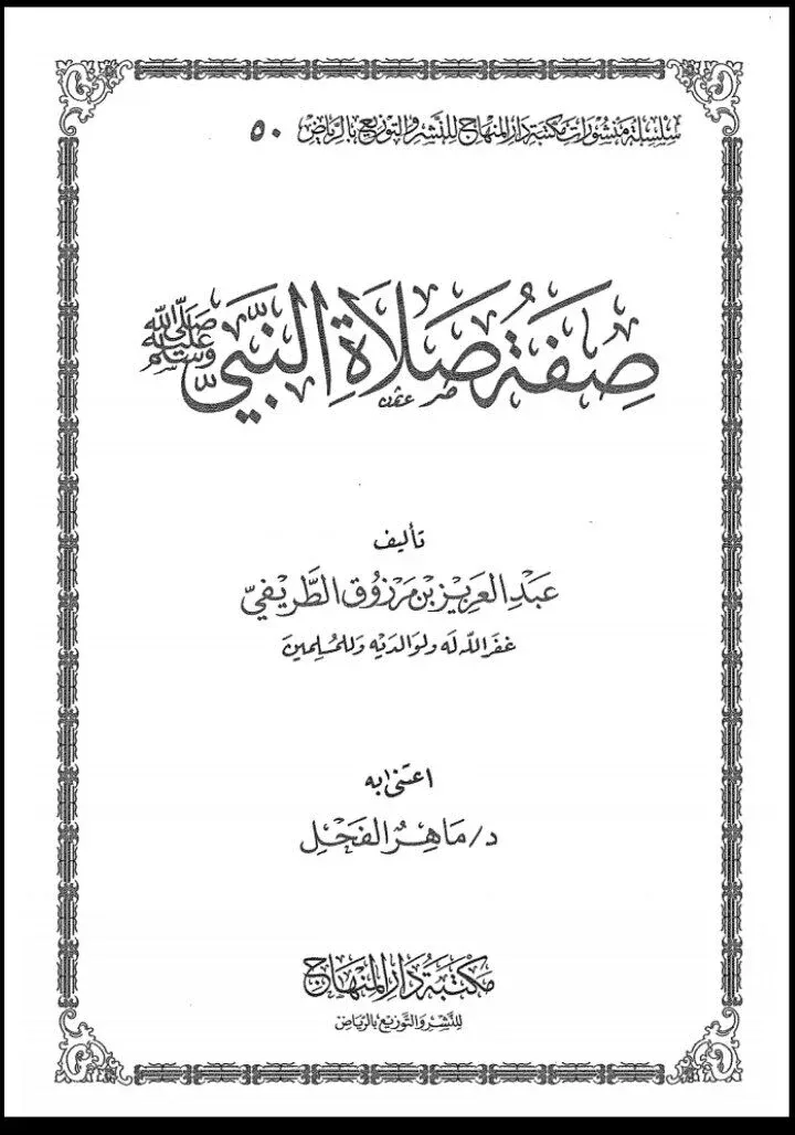 صفة صلاة النبي ﷺ