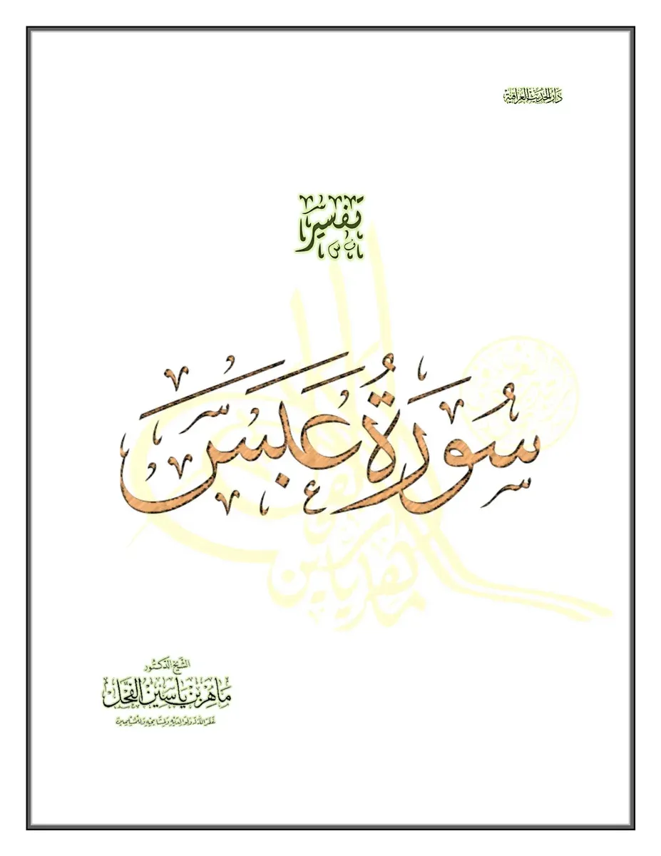تفسير سورة عبس