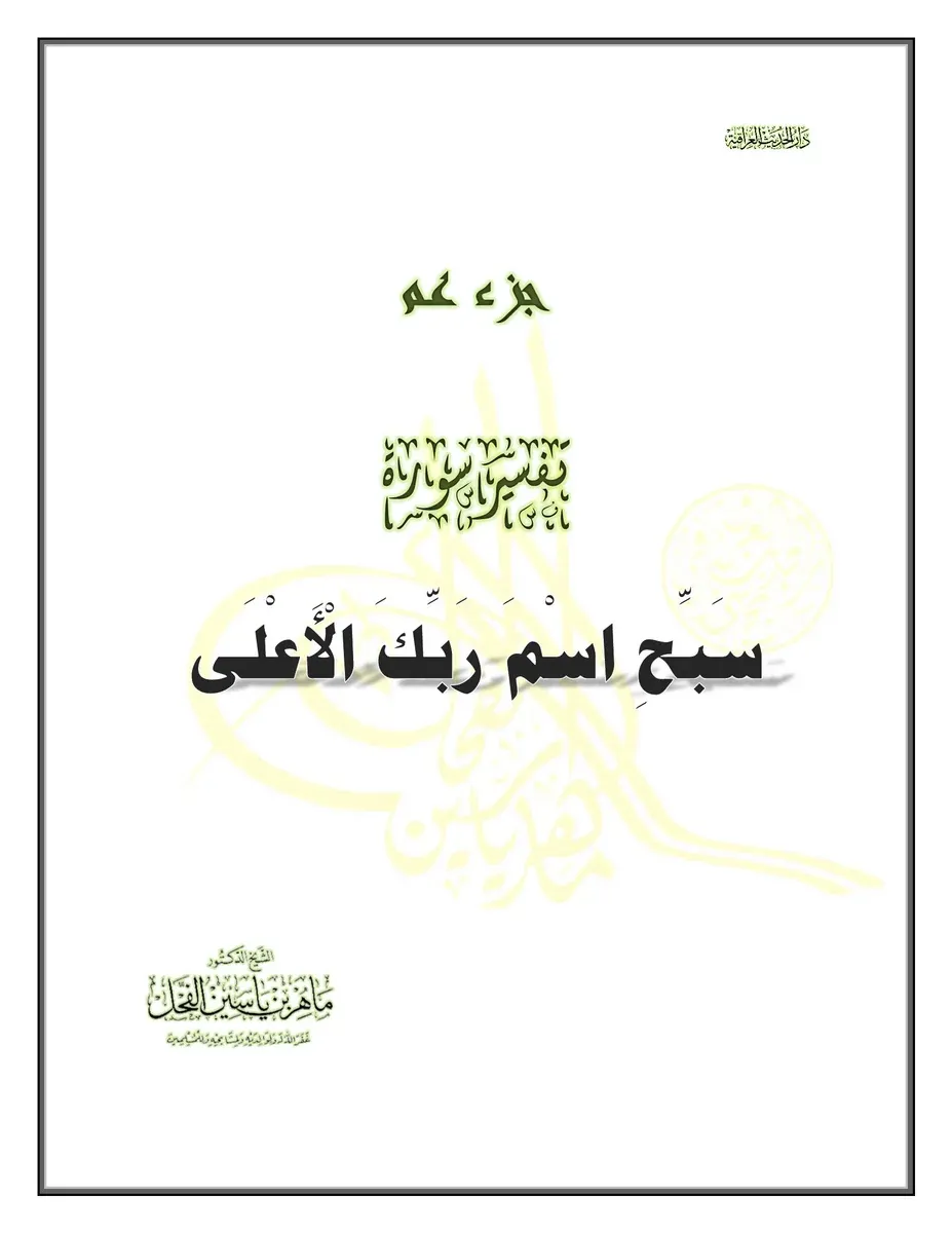 تفسير سورة الأعلى