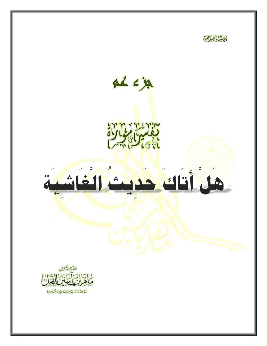 غلاف تفسير سورة الغاشية