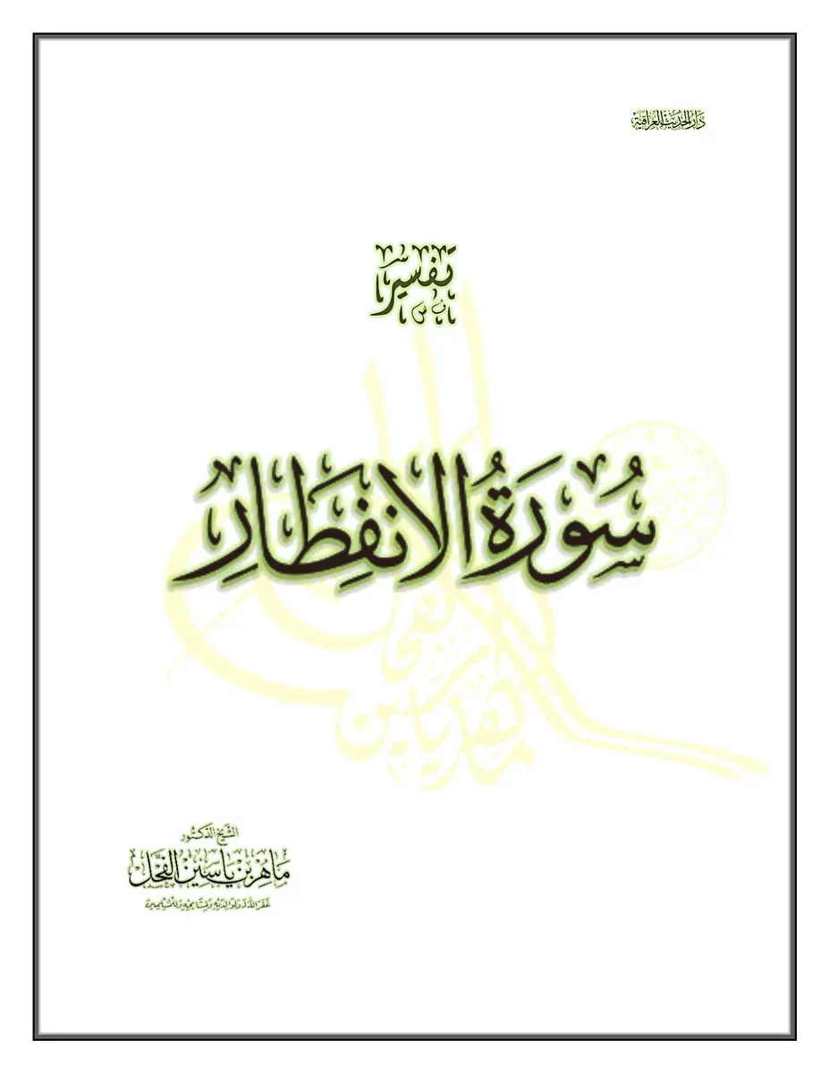 تفسير سورة الانفطار