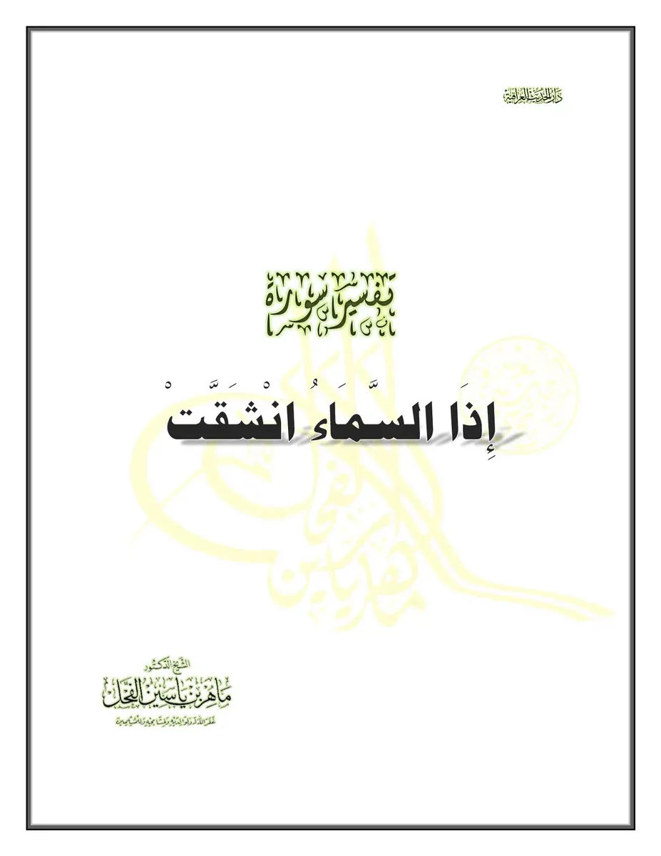 غلاف تفسير سورة الانشقاق