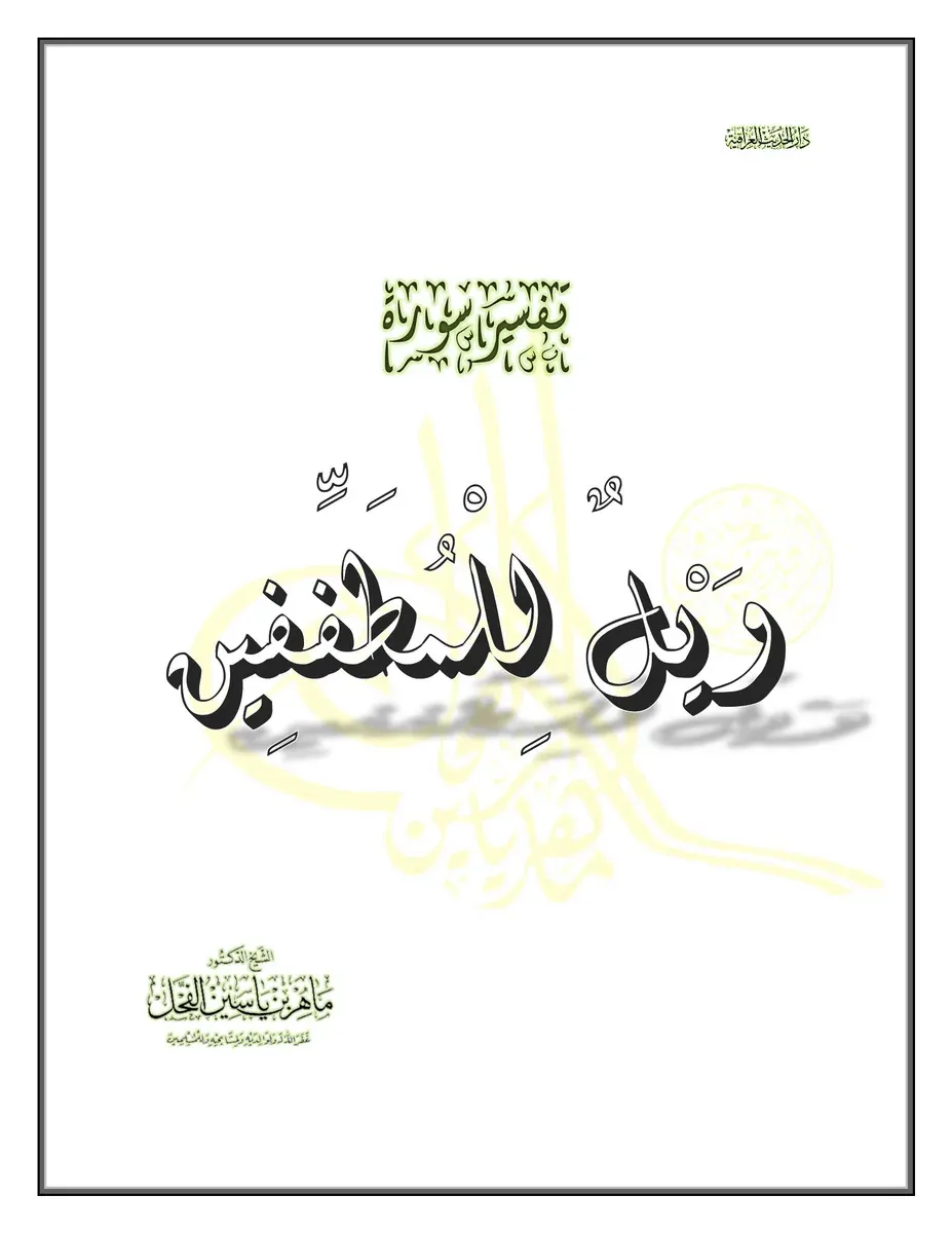 تفسير سورة المطففين