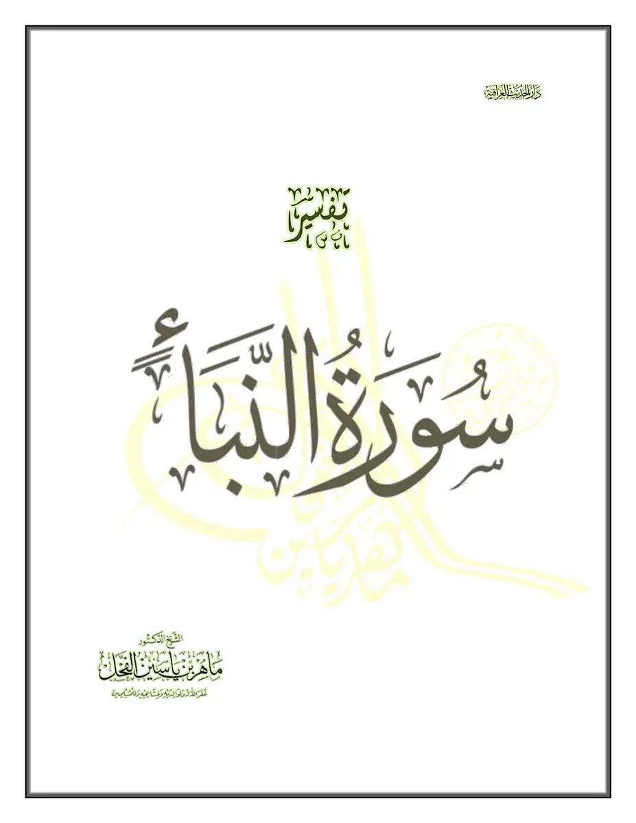 تفسير سورة النبأ