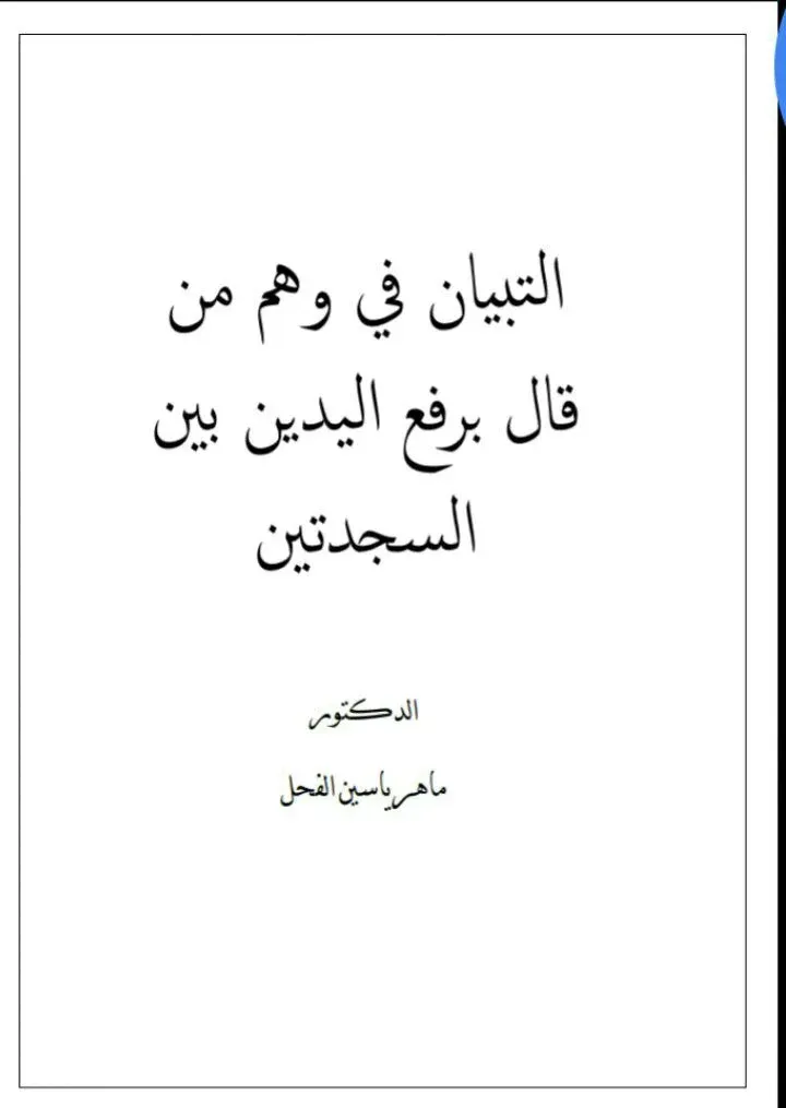 التبيان في وهم من قال برفع اليدين بين السجدتين