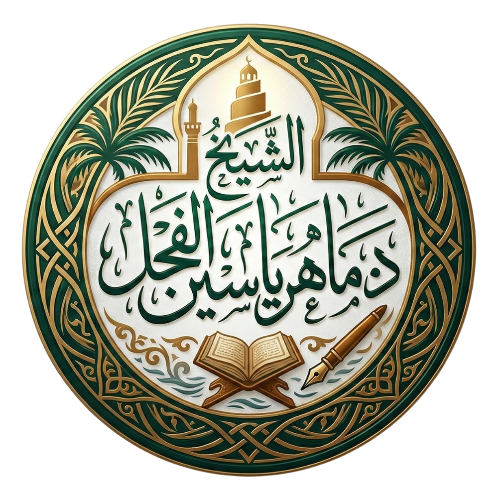 الشيخ د.ماهر ياسين الفحل